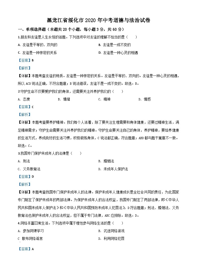 黑龙江省绥化市2020年中考道德与法治试题（含解析）01