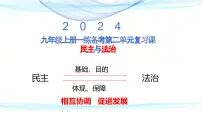 九年级上册+第二单元+民主与法治+复习课件-2024年中考道德与法治一轮复习