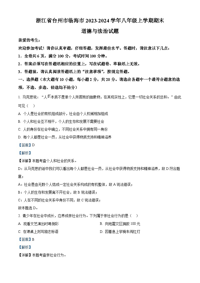 精品解析:浙江省台州市临海市2023-2024学年八年级上学期期末道德与法治试题(解析版)第1页