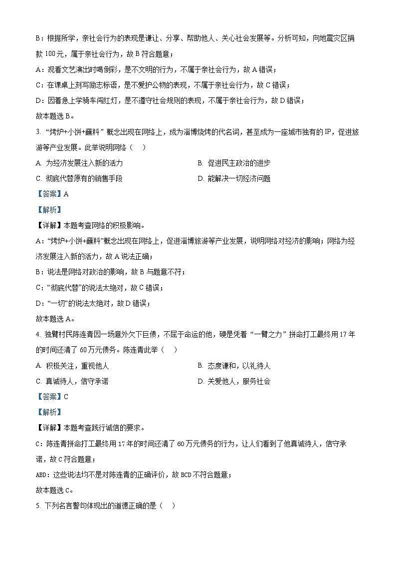精品解析:浙江省台州市临海市2023-2024学年八年级上学期期末道德与法治试题(解析版)第2页