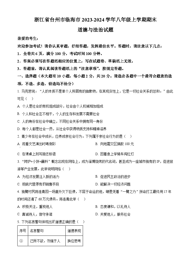 精品解析:浙江省台州市临海市2023-2024学年八年级上学期期末道德与法治试题(原卷版)第1页