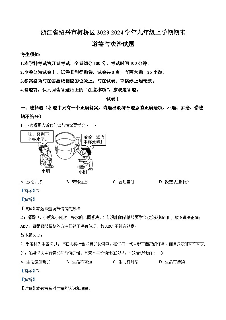精品解析:浙江省绍兴市柯桥区2023-2024学年九年级上学期期末道德与法治试题(解析版)第1页