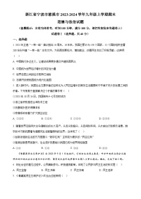 浙江省宁波市慈溪市2023-2024学年九年级上学期期末道德与法治试题（原卷版+解析版）
