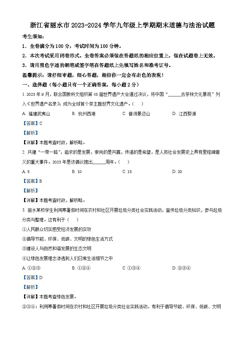 精品解析:浙江省丽水市2023-2024学年九年级上学期期末道德与法治试题(解析版)第1页