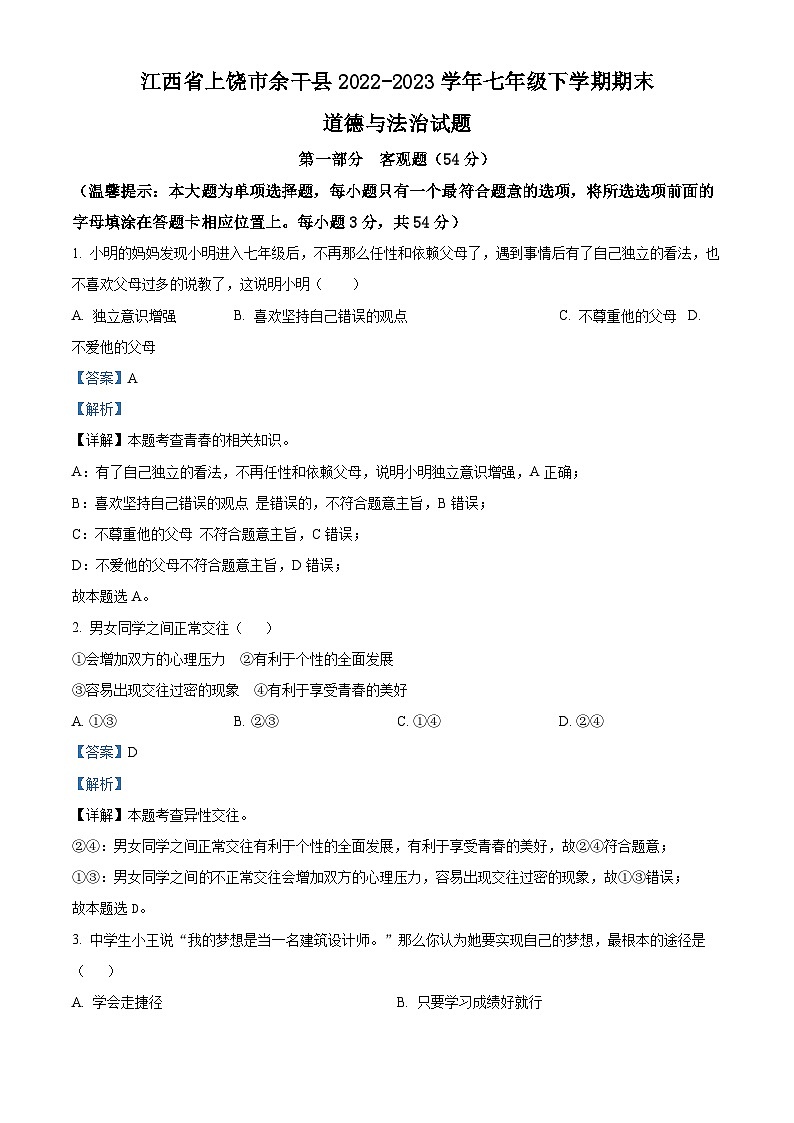 精品解析:江西省上饶市余干县2022-2023学年七年级下学期期末道德与法治试题(解析版)第1页
