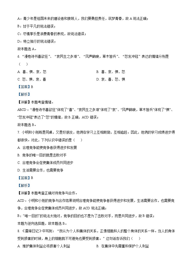 精品解析:江西省上饶市余干县2022-2023学年七年级下学期期末道德与法治试题(解析版)第3页
