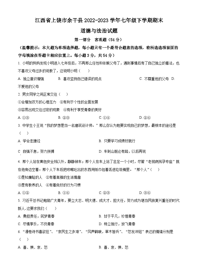 精品解析:江西省上饶市余干县2022-2023学年七年级下学期期末道德与法治试题(原卷版)第1页