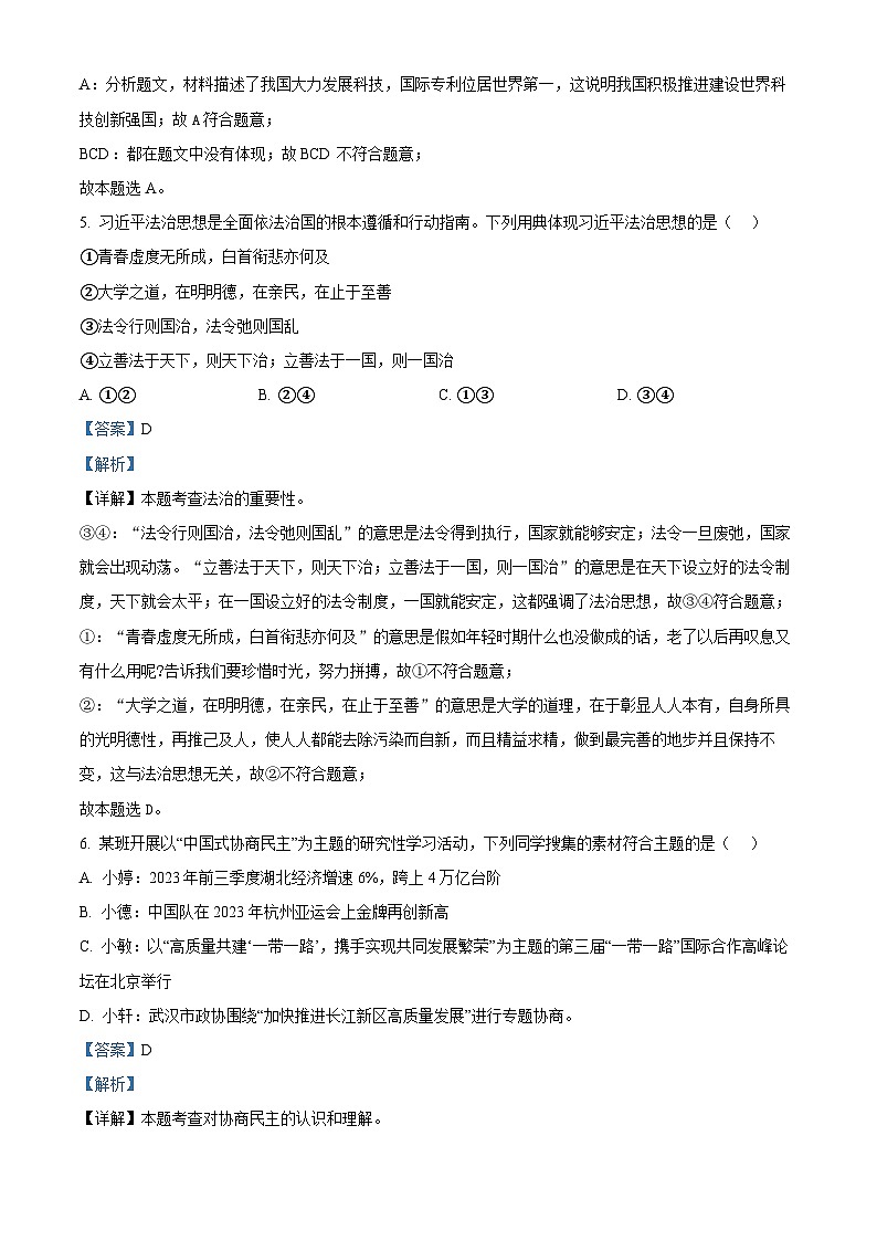 精品解析:湖北省武汉市新洲区阳逻街三校2023-2024学年九年级上学期期中道德与法治试题(解析版)第3页