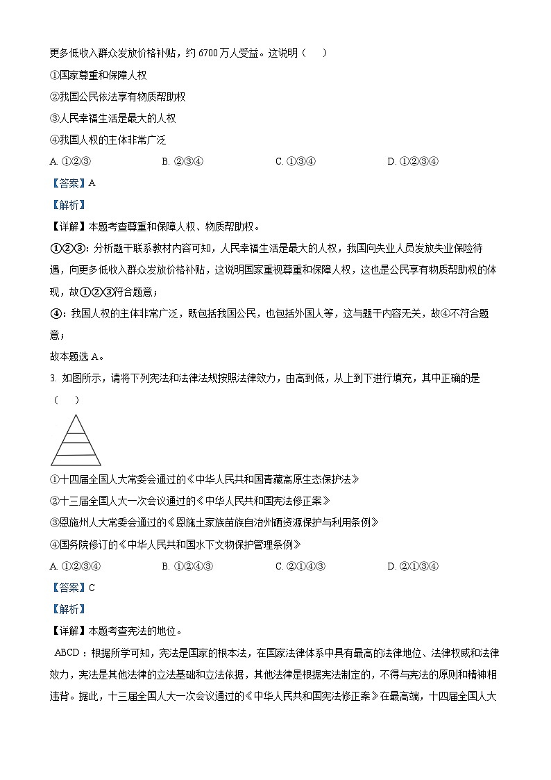 精品解析:湖北省恩施州巴东县2022-2023学年八年级下学期期末道德与法治试题(解析版)第2页