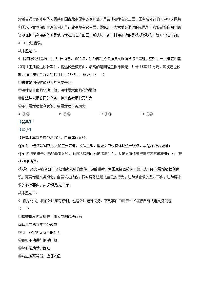 精品解析:湖北省恩施州巴东县2022-2023学年八年级下学期期末道德与法治试题(解析版)第3页