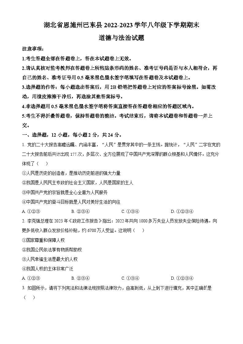 精品解析:湖北省恩施州巴东县2022-2023学年八年级下学期期末道德与法治试题(原卷版)第1页