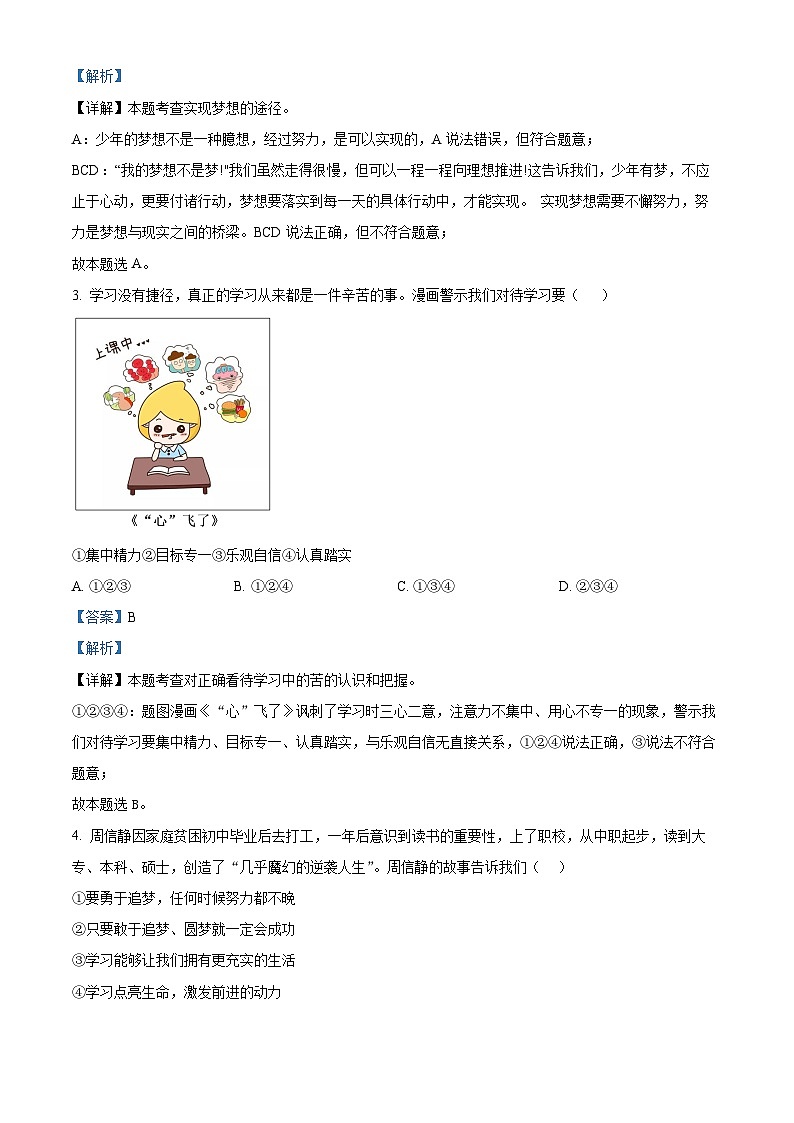 精品解析:广东省河源市龙川县铁场中学2023-2024学年七年级上学期期末道德与法治试题(解析版)第2页