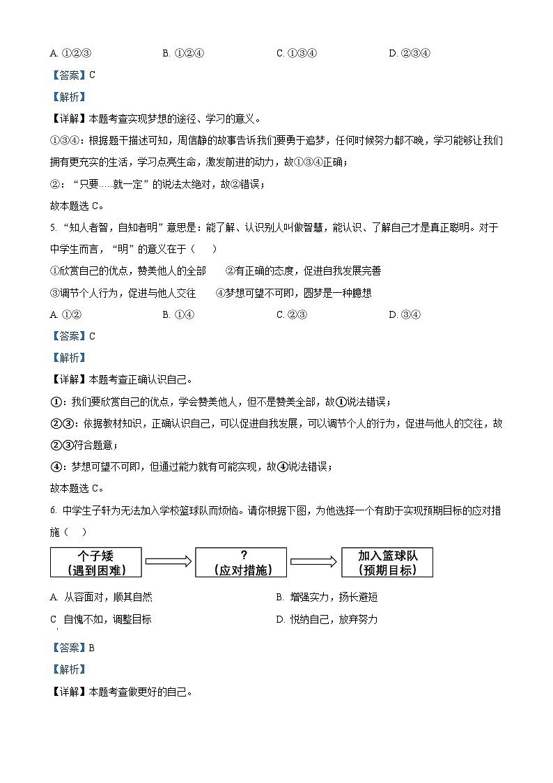 精品解析:广东省河源市龙川县铁场中学2023-2024学年七年级上学期期末道德与法治试题(解析版)第3页