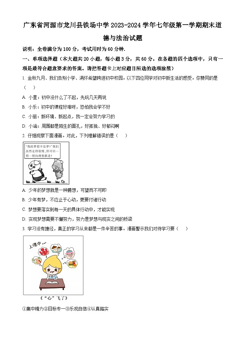 精品解析:广东省河源市龙川县铁场中学2023-2024学年七年级上学期期末道德与法治试题(原卷版)第1页