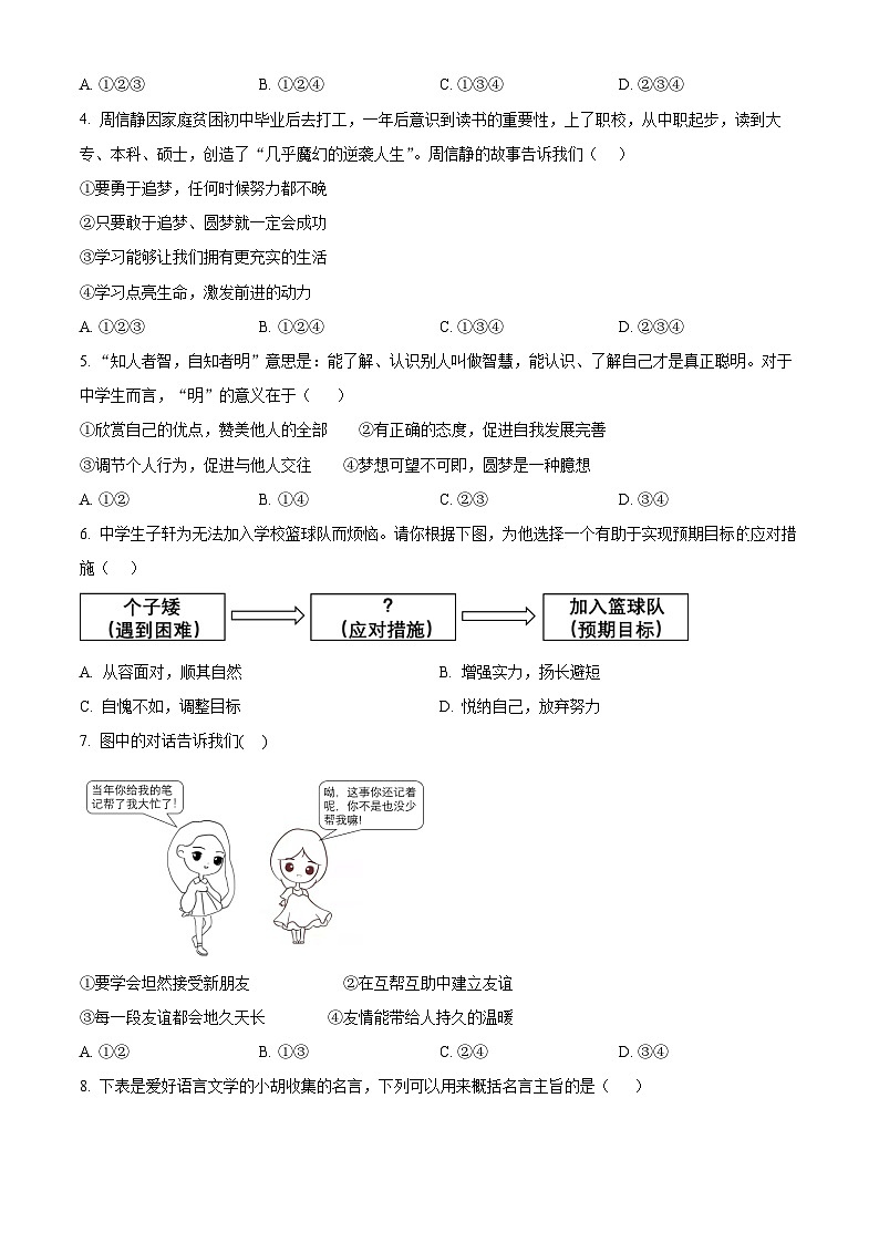 精品解析:广东省河源市龙川县铁场中学2023-2024学年七年级上学期期末道德与法治试题(原卷版)第2页