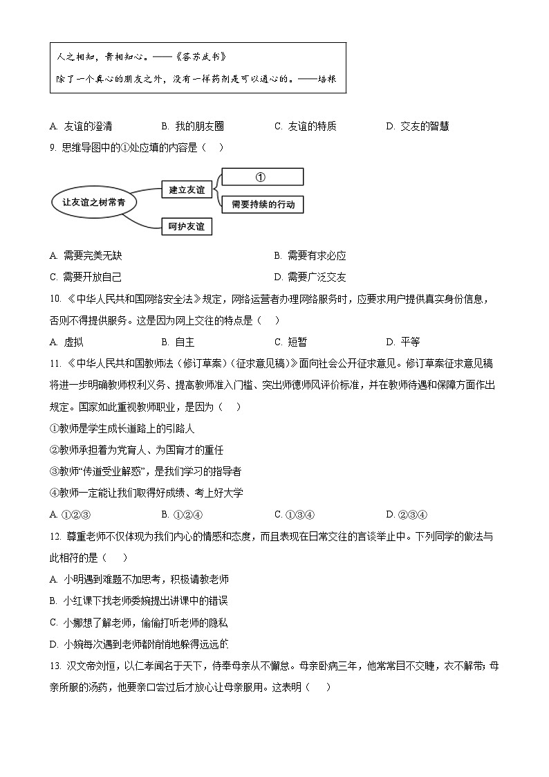 精品解析:广东省河源市龙川县铁场中学2023-2024学年七年级上学期期末道德与法治试题(原卷版)第3页
