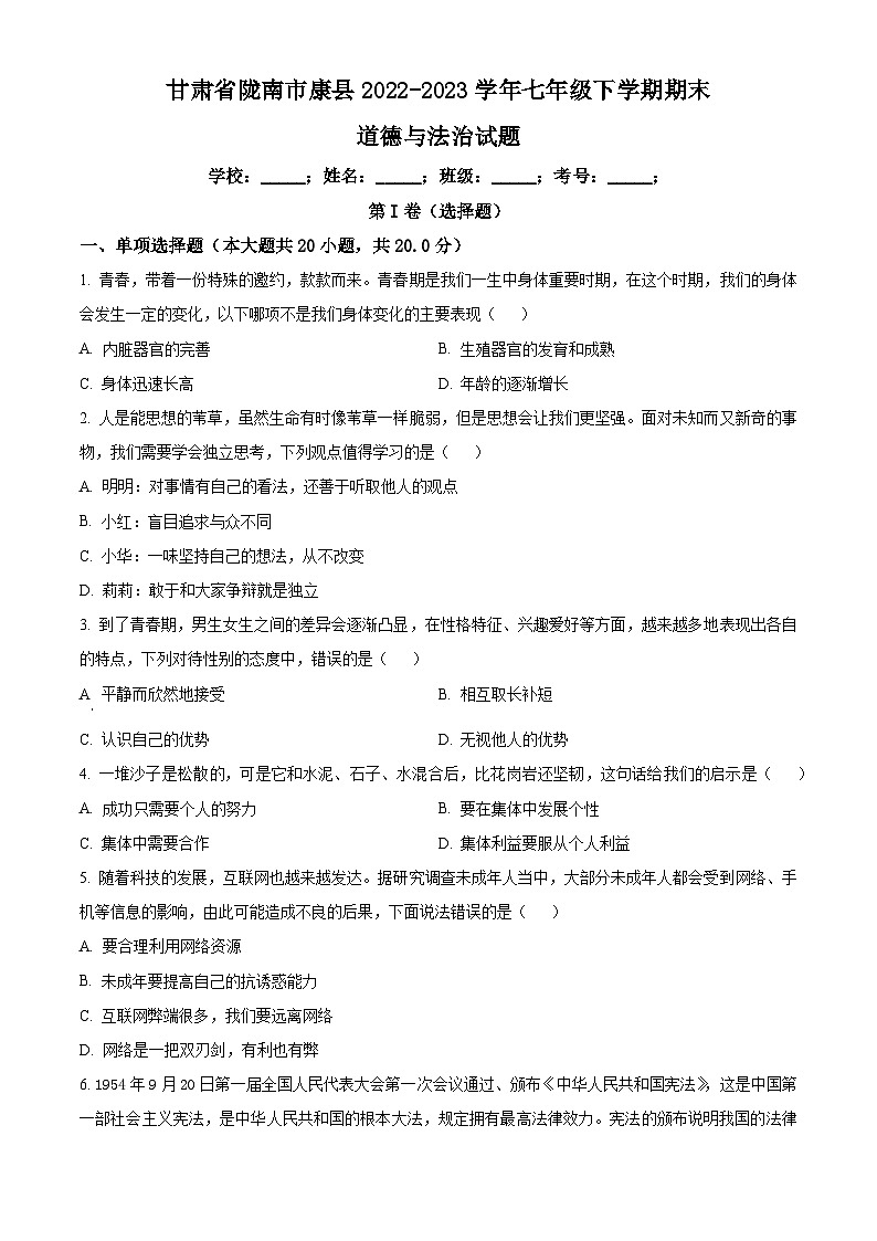 精品解析:甘肃省陇南市康县2022-2023学年七年级下学期期末道德与法治试题(原卷版)第1页