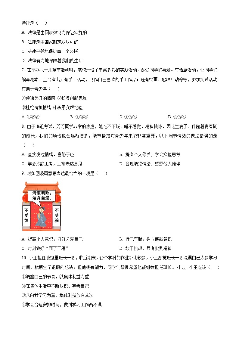 精品解析:甘肃省陇南市康县2022-2023学年七年级下学期期末道德与法治试题(原卷版)第2页