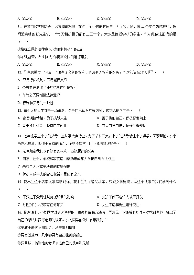 精品解析:甘肃省陇南市康县2022-2023学年七年级下学期期末道德与法治试题(原卷版)第3页