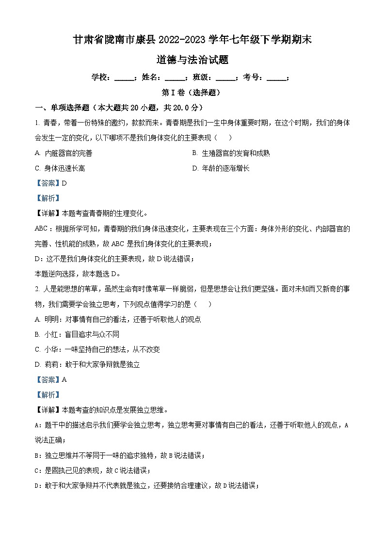 精品解析:甘肃省陇南市康县2022-2023学年七年级下学期期末道德与法治试题(解析版)第1页