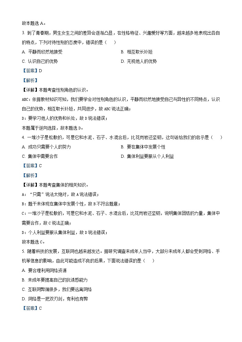 精品解析:甘肃省陇南市康县2022-2023学年七年级下学期期末道德与法治试题(解析版)第2页