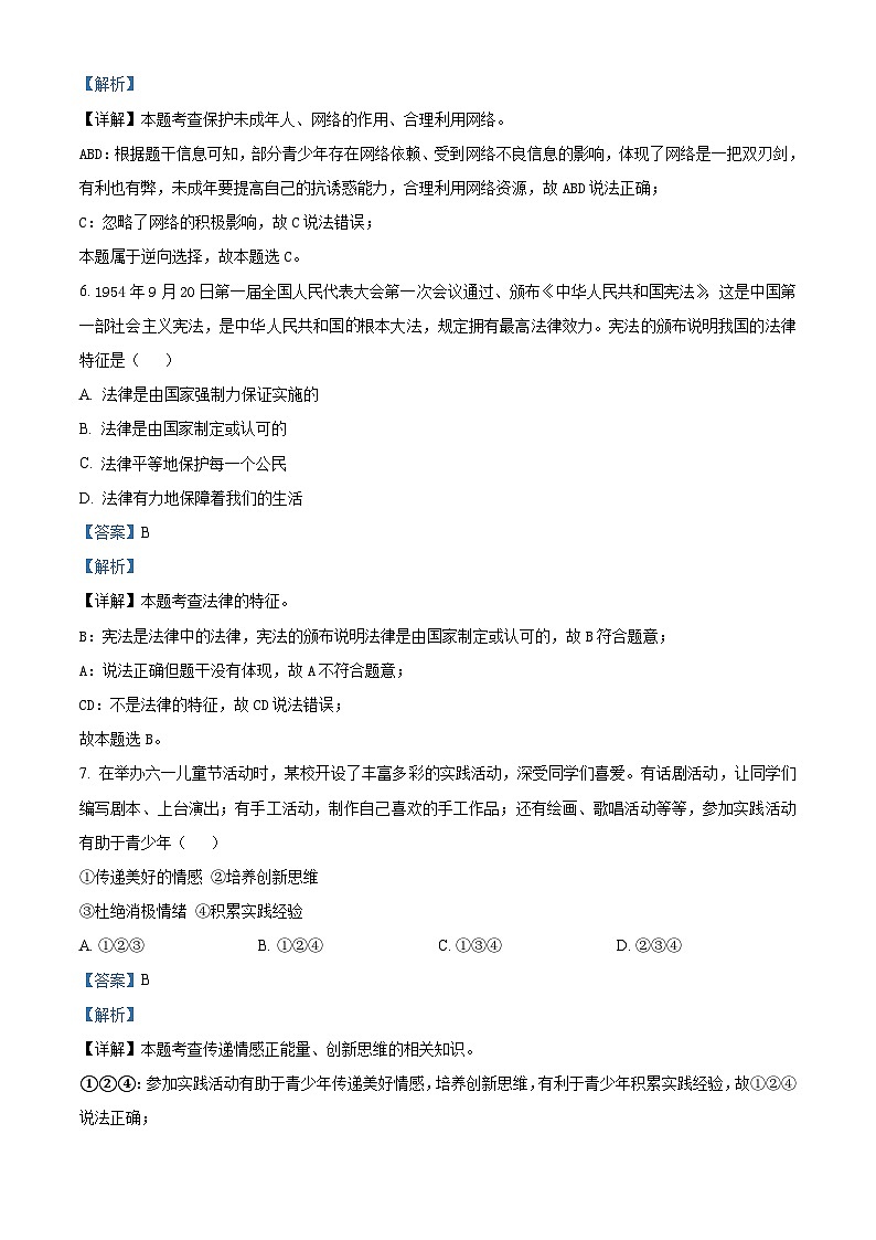 精品解析:甘肃省陇南市康县2022-2023学年七年级下学期期末道德与法治试题(解析版)第3页