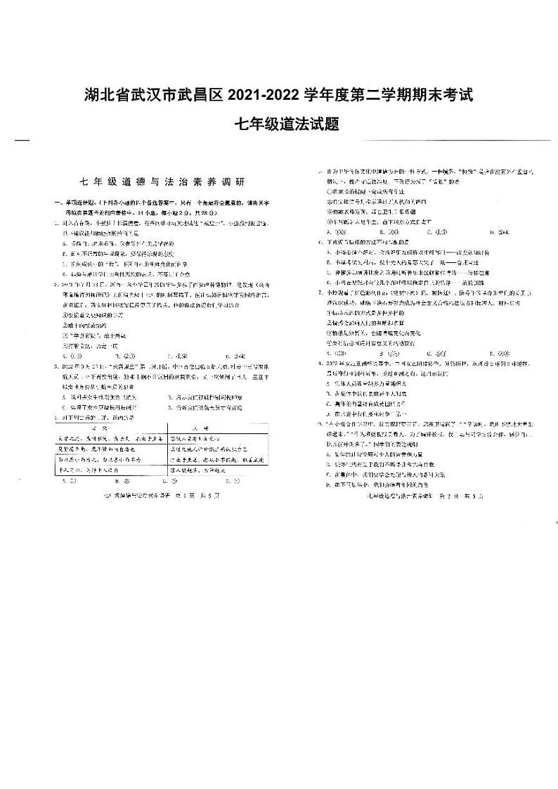 湖北省武汉市武昌区2021-2022学年度第二学期期末考试七年级道法试题第1页