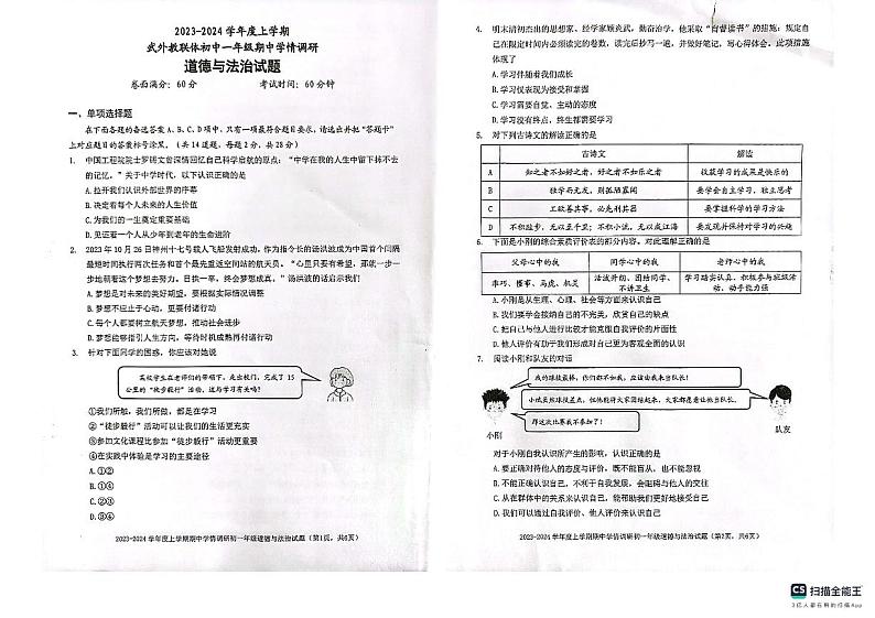 湖北省武汉市外国语学校2023-2024学年上学期期中七年级道法试题第1页