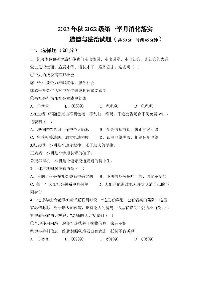重庆市黔江实验中学2023-2024学年八年级上学期第一次月考道德与法治试题第1页