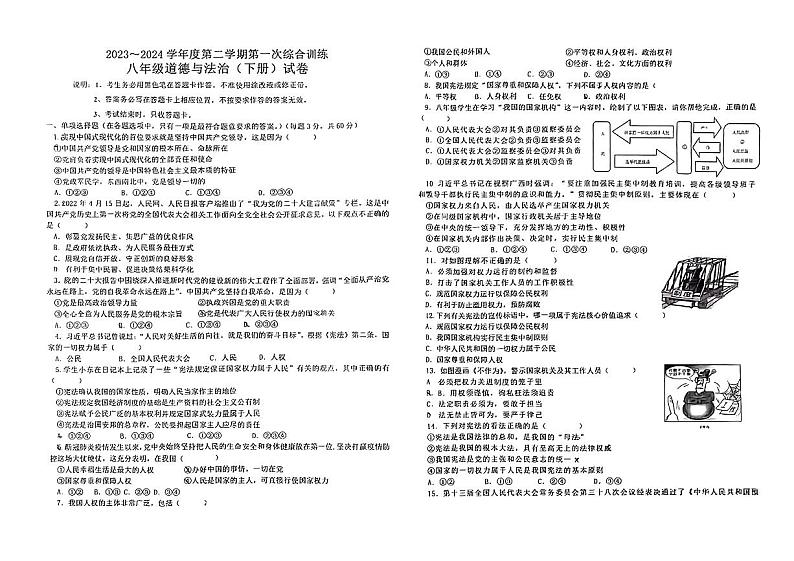 广东省揭阳市真理中学2023-2024学年八年级下学期第一次综合训练道德与法治试题第1页