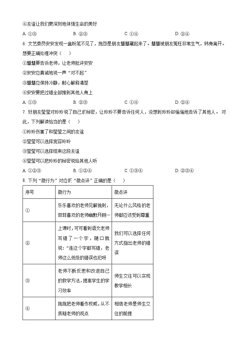 精品解析:安徽省亳州市利辛县江集镇宇航初级中学2023-2024学年七年级上学期期末道德与法治试题(原卷版)第2页