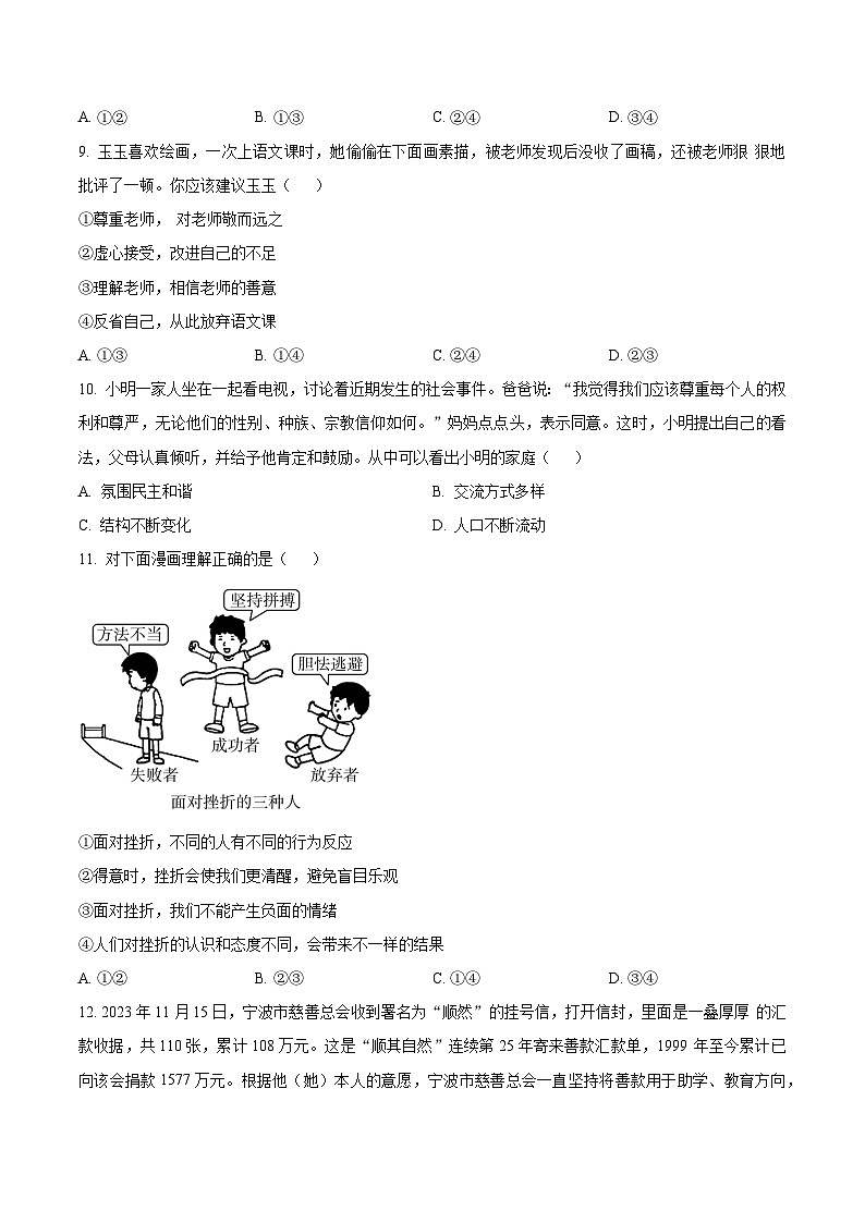 精品解析:安徽省亳州市利辛县江集镇宇航初级中学2023-2024学年七年级上学期期末道德与法治试题(原卷版)第3页