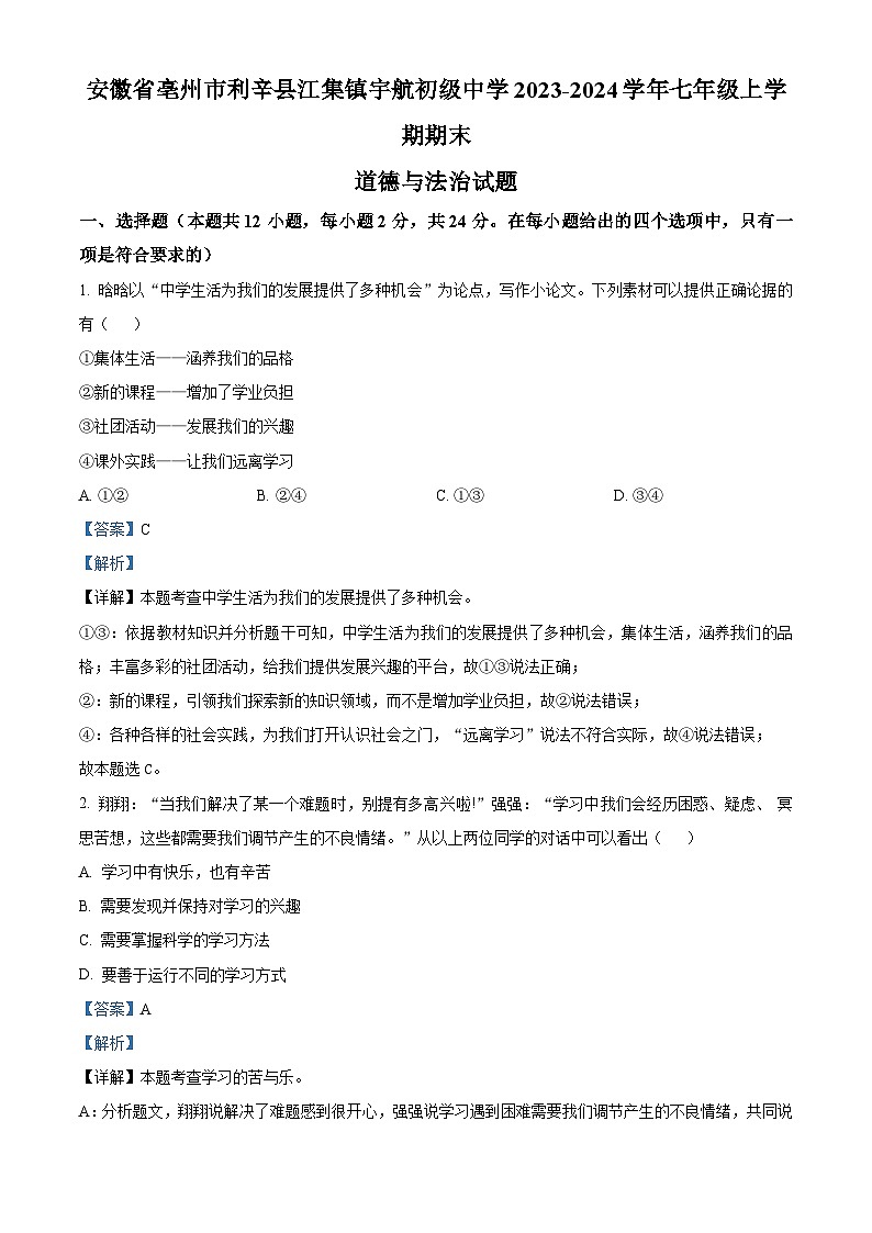精品解析:安徽省亳州市利辛县江集镇宇航初级中学2023-2024学年七年级上学期期末道德与法治试题(解析版)第1页