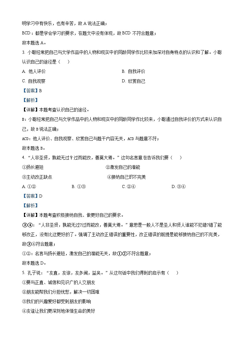 精品解析:安徽省亳州市利辛县江集镇宇航初级中学2023-2024学年七年级上学期期末道德与法治试题(解析版)第2页