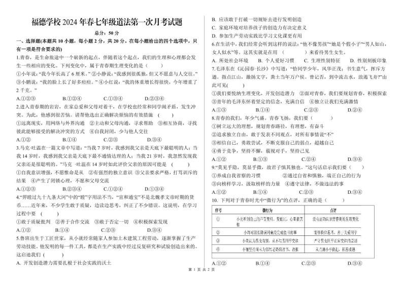 重庆市梁平区福德学校2023-2024学年七年级下学期第一次月考道德与法治试题01