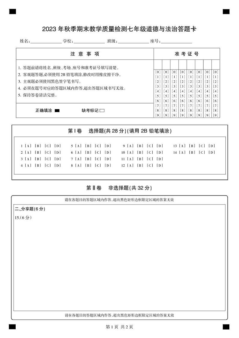 七年级道德与法治答题卡2023秋第1页