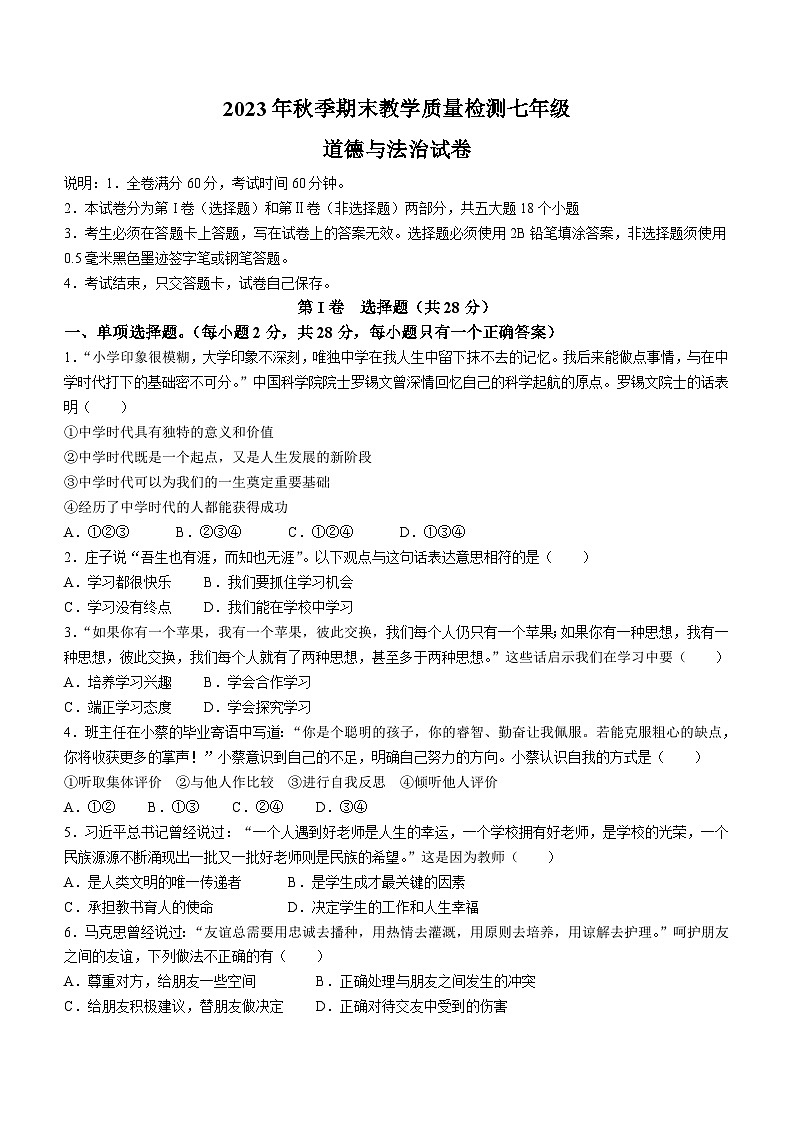 四川省广元市朝天区2023-2024学年七年级上学期期末道德与法治试题第1页