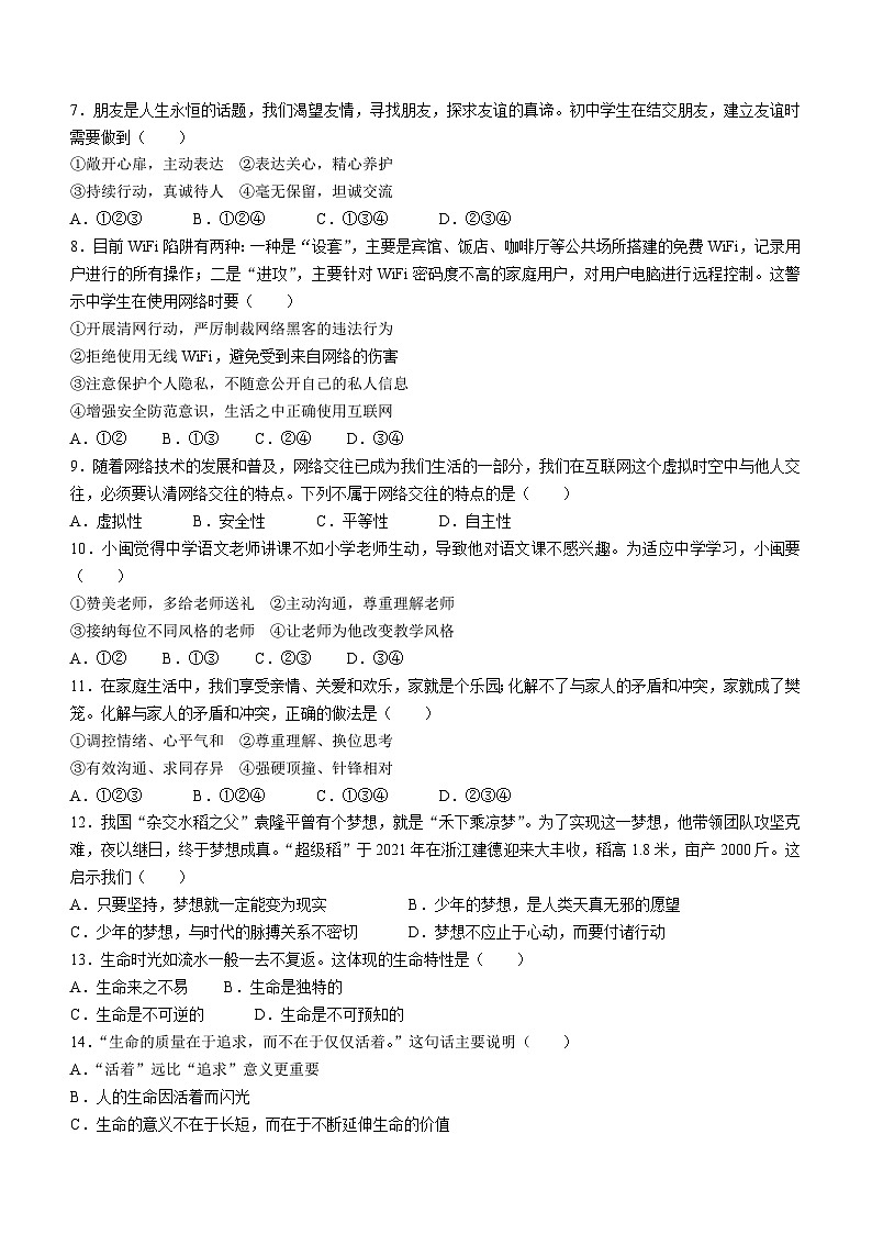 四川省广元市朝天区2023-2024学年七年级上学期期末道德与法治试题第2页