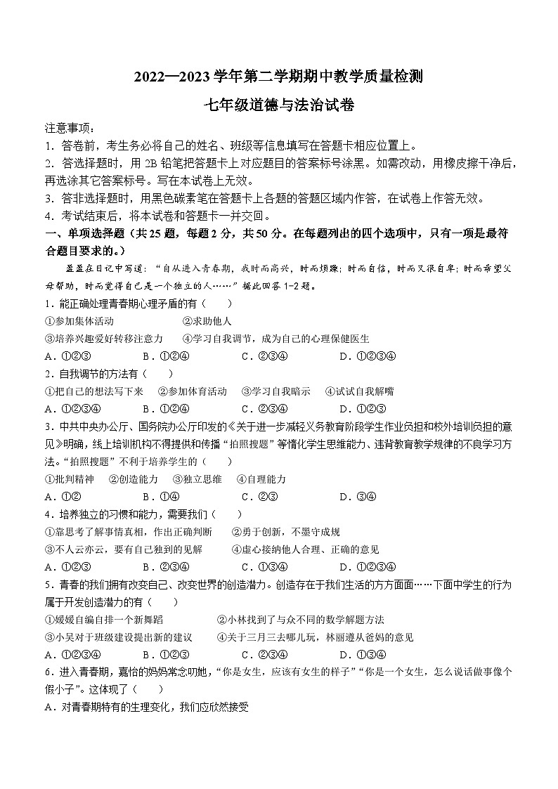 河北省石家庄市高邑县2022-2023学年七年级下学期期中道德与法治试题第1页