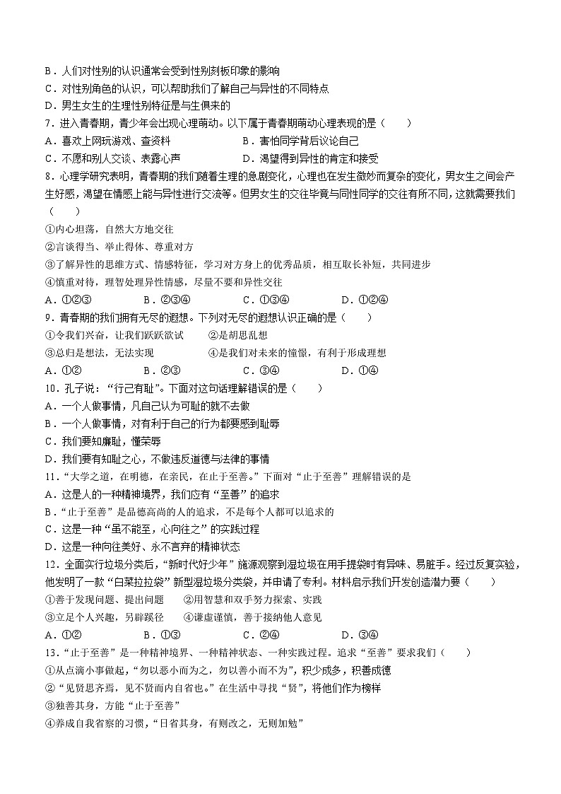 河北省石家庄市高邑县2022-2023学年七年级下学期期中道德与法治试题第2页