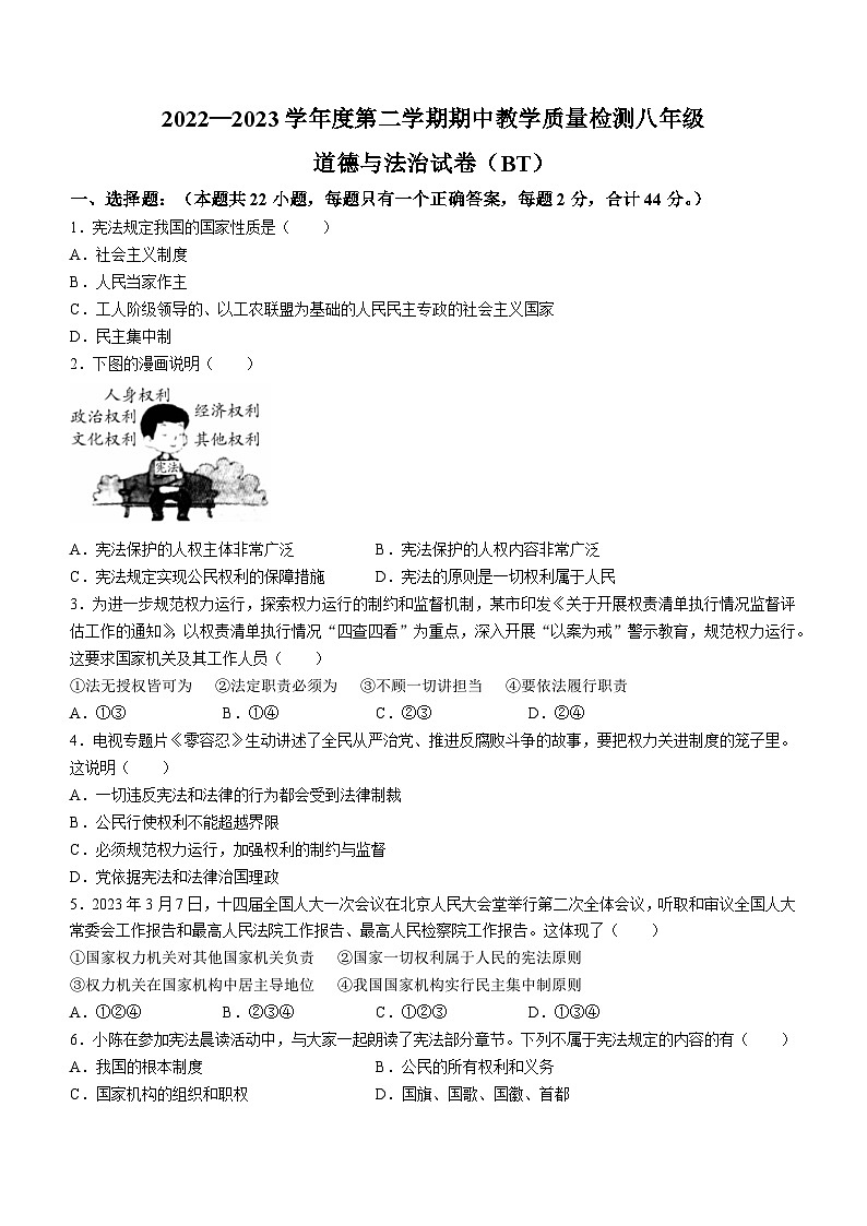河北省沧州市泊头市2022-2023学年八年级下学期期中道德与法治试题第1页
