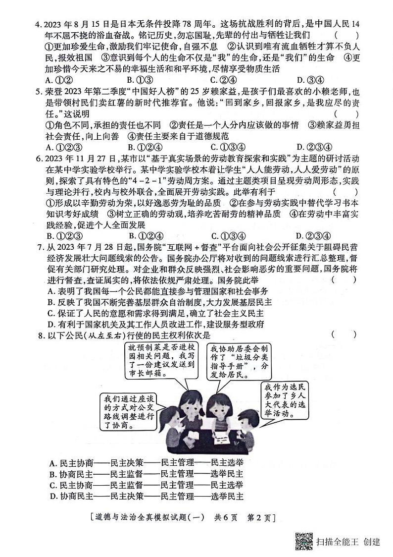 2024年陕西省榆林市第一中学分校中考一模道德与法治试题第2页