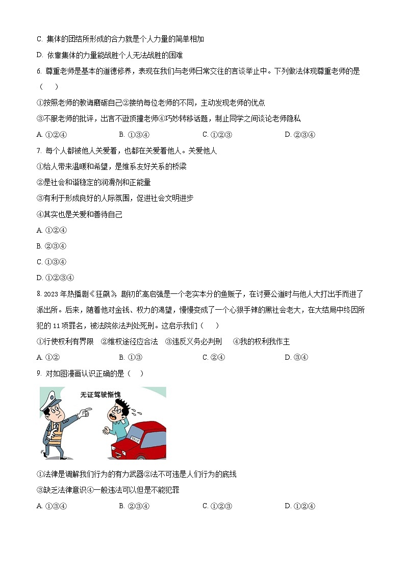 精品解析:2024年广东省清远市清城区中考一模道德与法治试题(原卷版)第2页