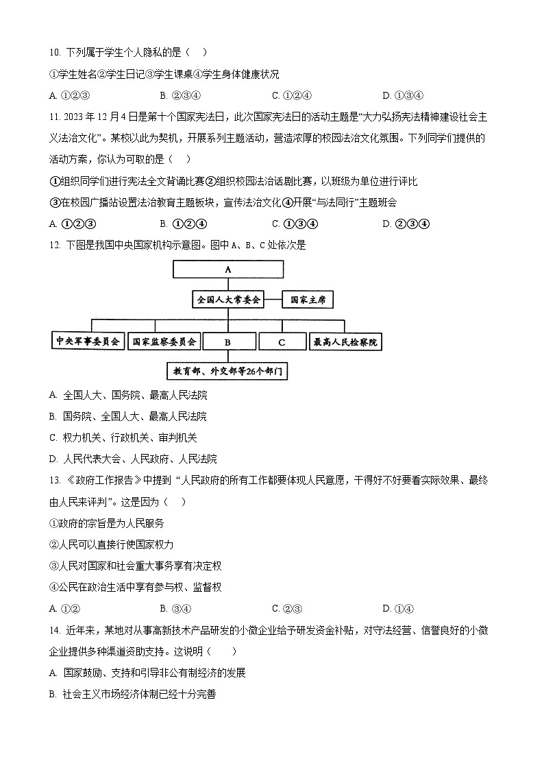 精品解析:2024年广东省清远市清城区中考一模道德与法治试题(原卷版)第3页