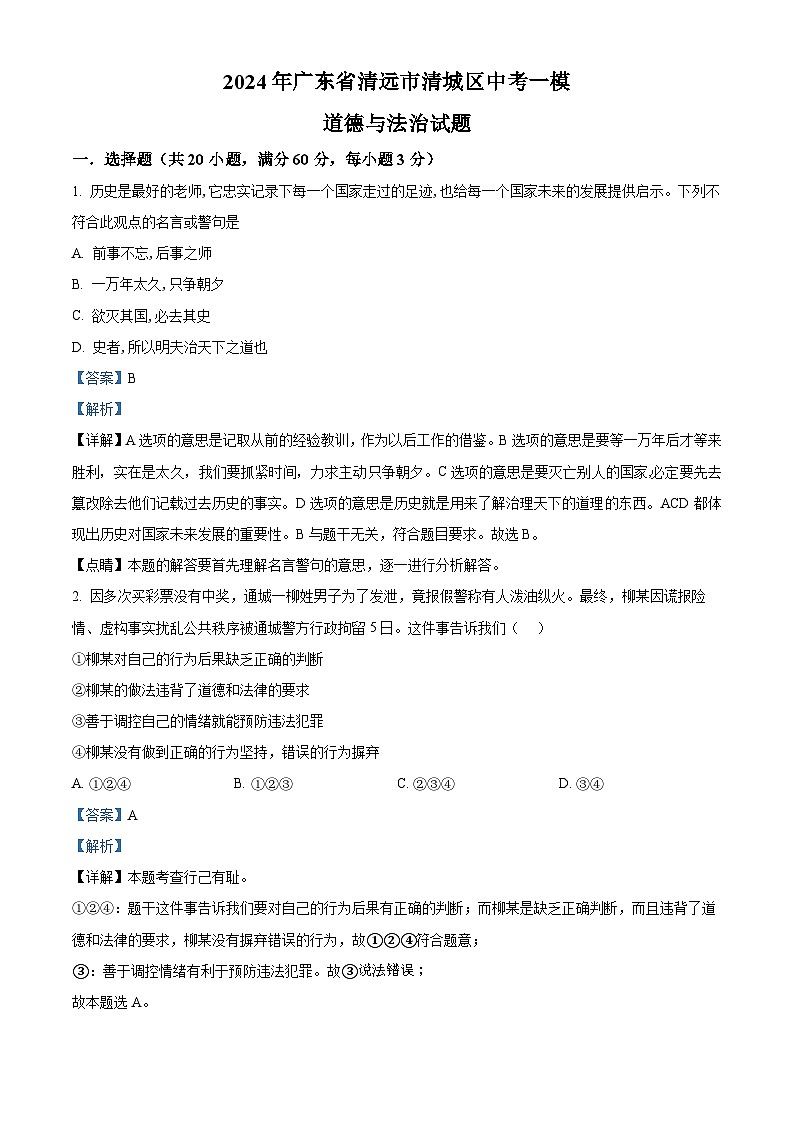 精品解析:2024年广东省清远市清城区中考一模道德与法治试题(解析版)第1页