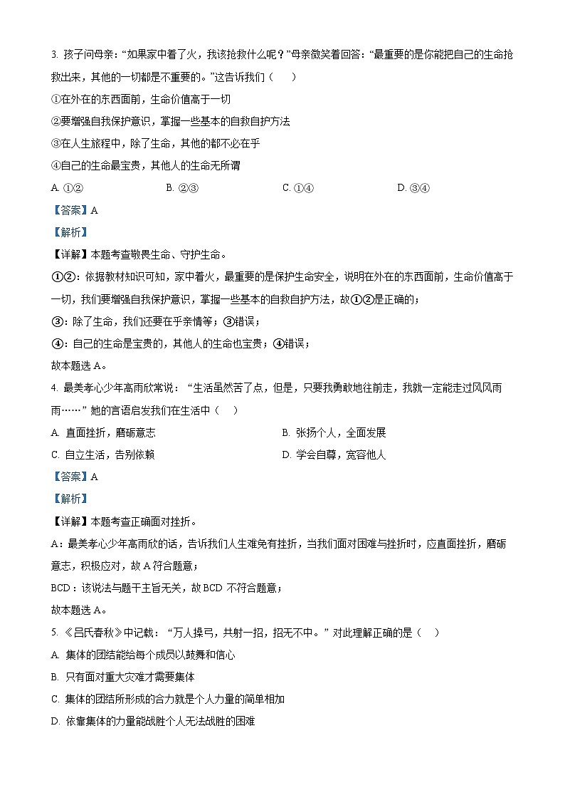 精品解析:2024年广东省清远市清城区中考一模道德与法治试题(解析版)第2页
