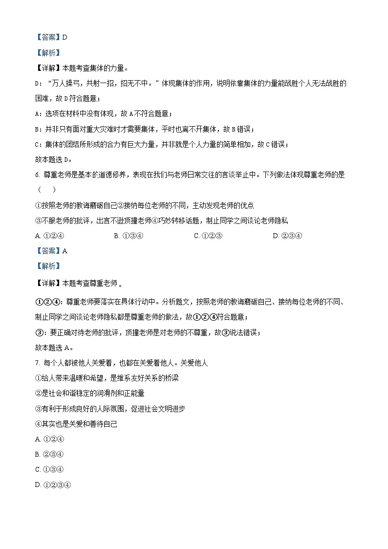 精品解析:2024年广东省清远市清城区中考一模道德与法治试题(解析版)第3页