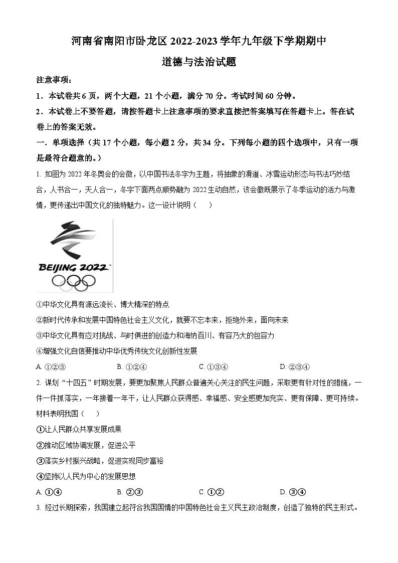精品解析:河南省南阳市卧龙区2022-2023学年九年级下学期期中道德与法治试题(原卷版)第1页