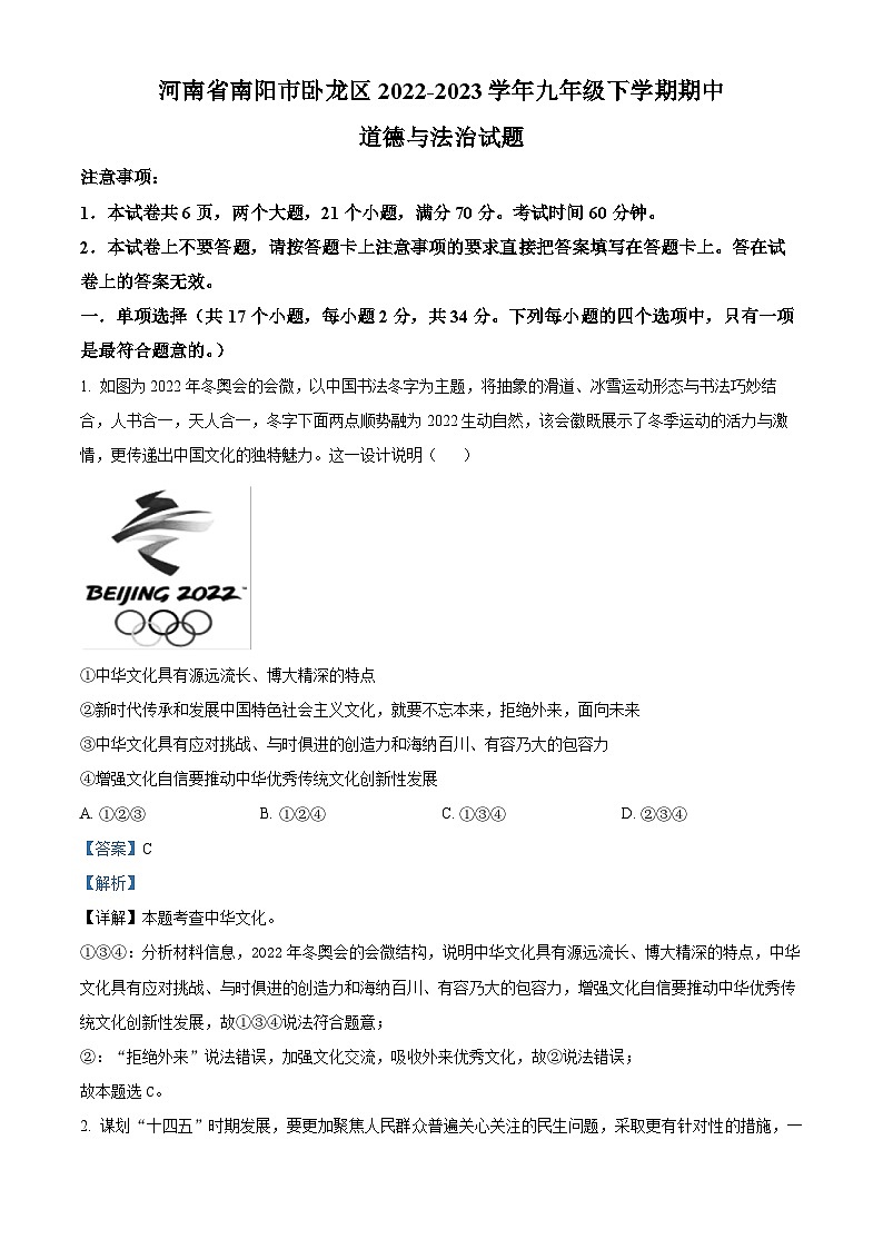 精品解析:河南省南阳市卧龙区2022-2023学年九年级下学期期中道德与法治试题(解析版)第1页