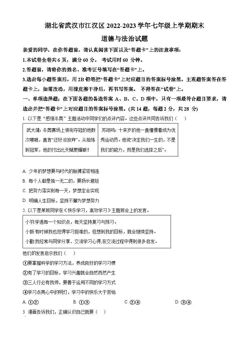 湖北省武汉市江汉区2022-2023学年七年级上学期期末道德与法治试题(原卷版+解析版)01
